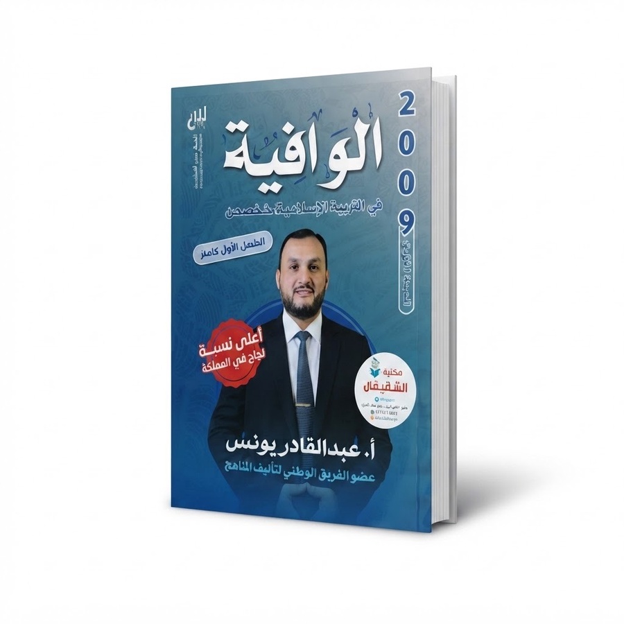 الوافية في التربية الاسلامية للاستاذ عبدالقادر يونس 