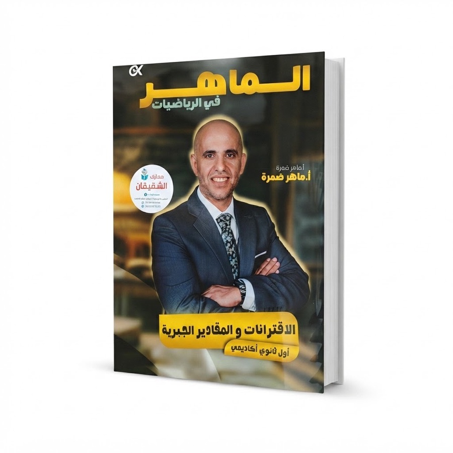 الماهر في مادة الرياضيات للاستاذ ماهر ضمرة الوحدة الاولى 