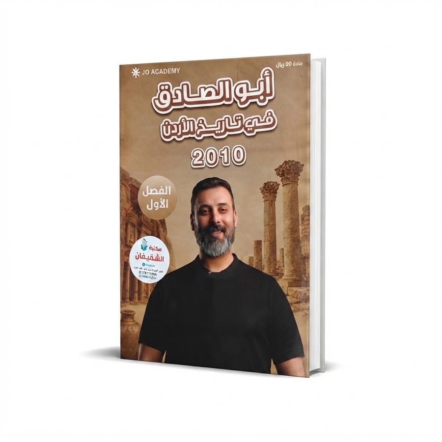 ابو الصادق في تاريخ الاردن للاستاذ احمد ابو الصادق