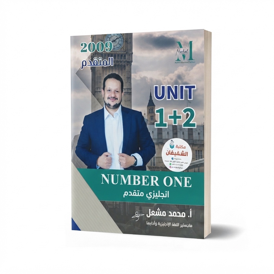 دوسية الاستاذ محمد مشعل في اللغة الانجليزية الوحدة 1+2