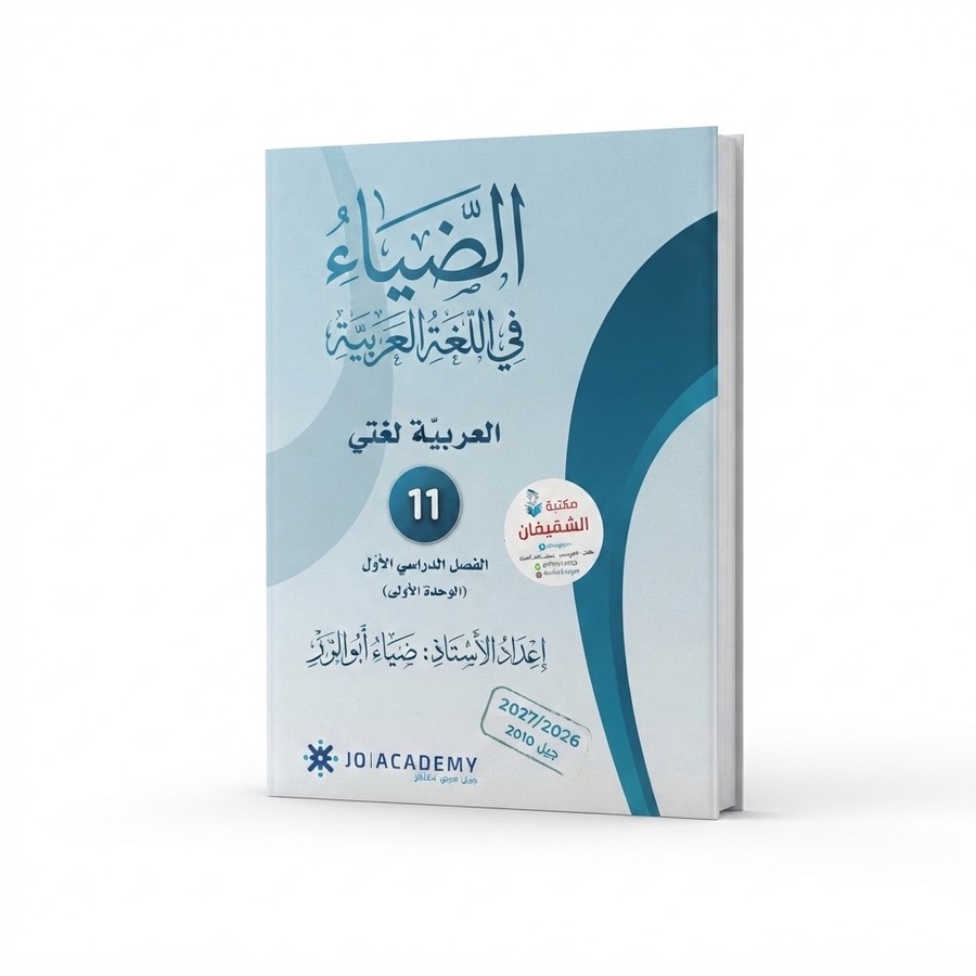 الضياء في اللغة العربية للاستاذ ضياء ابو الرز الوحدة الاولى