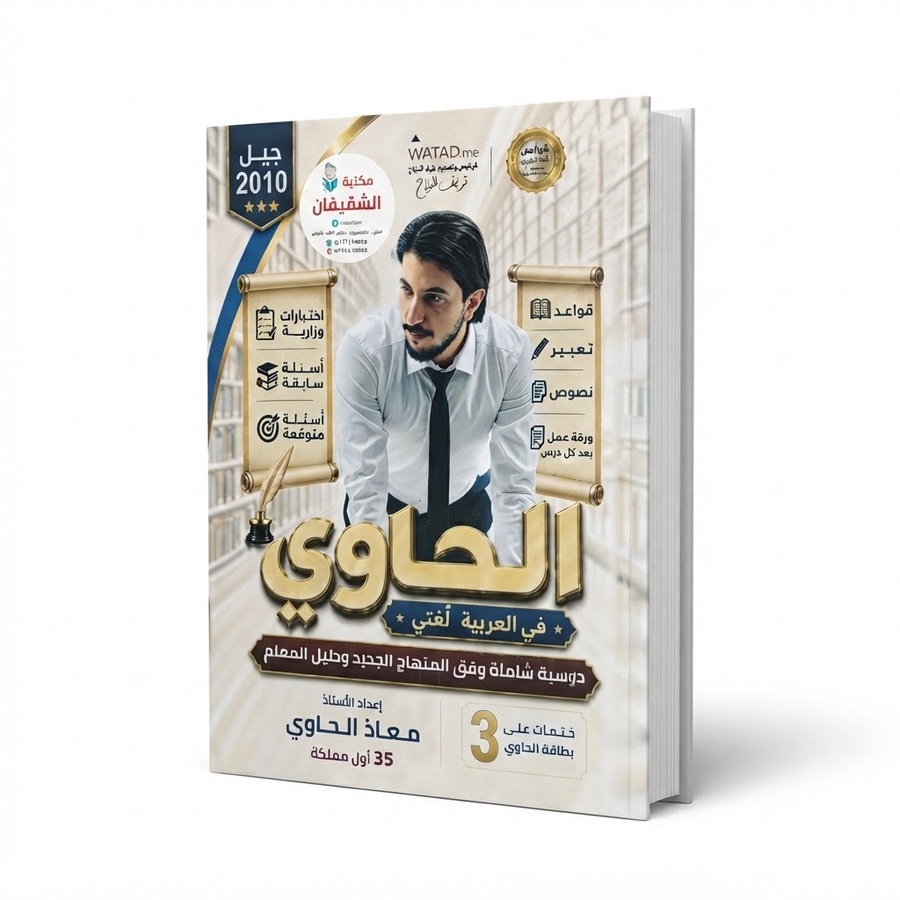 الحاوي في اللغة العربية للاستاذ معاذ الحاوي الفصل الاول 