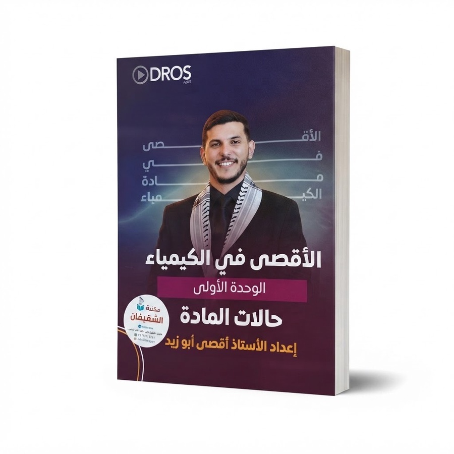 الاقصى في الكيمياء للاستاذ اقصى ابو زيد الوحدة الاولى 