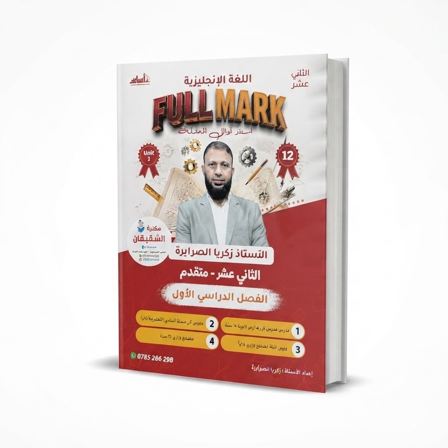 دوسية الاستاذ زكريا الصرايرة في اللغة الانجليزية  الفصل الاول*مع البطاقة مجانا