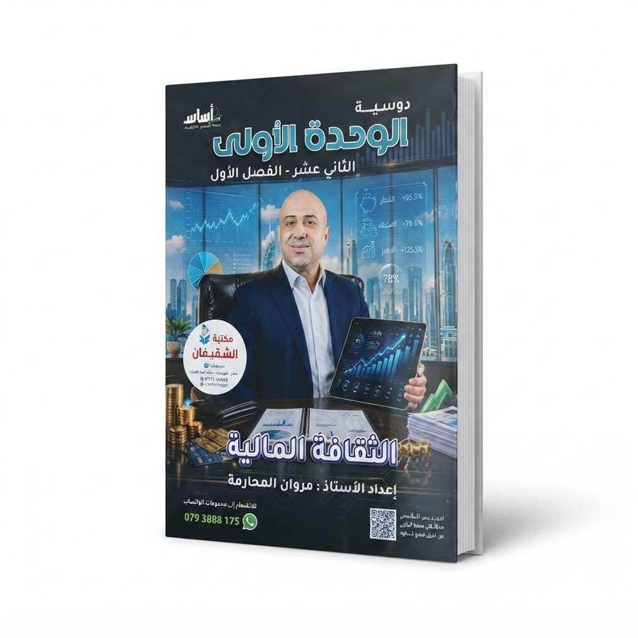 دوسية الاستاذ مروان محارمة مادة المالية - الوحدة الاولى