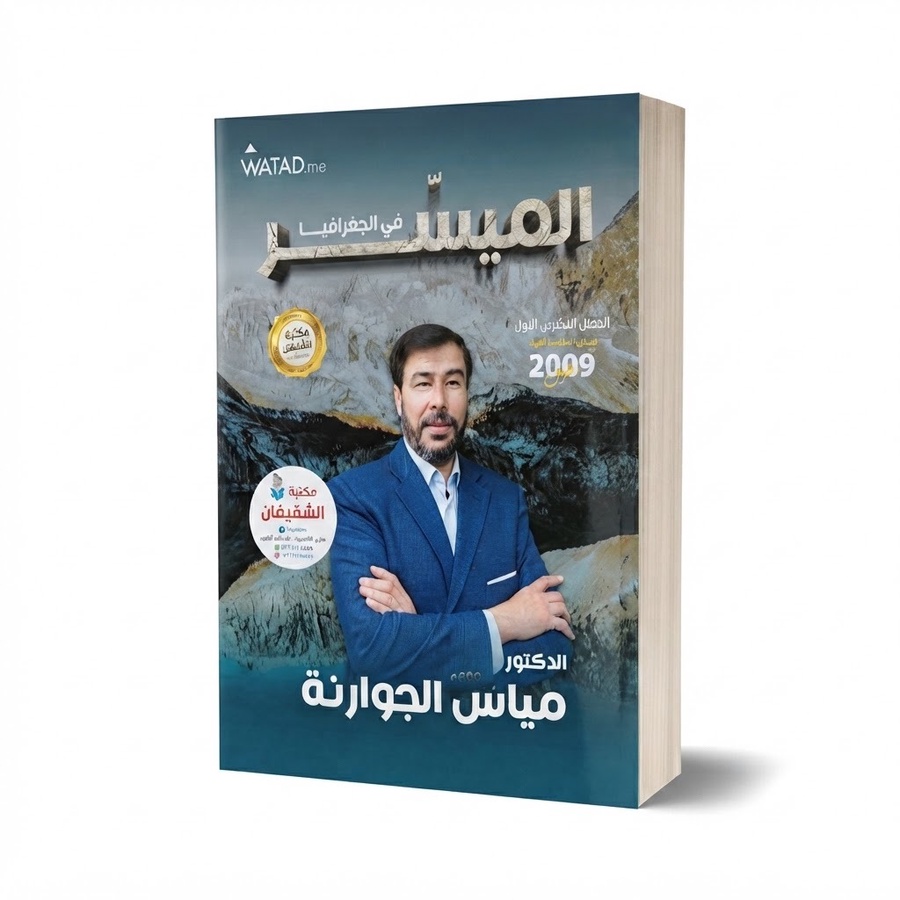 الميسر في الجغرافيا للاستاذ مياس الجوارنة الفصل الاول