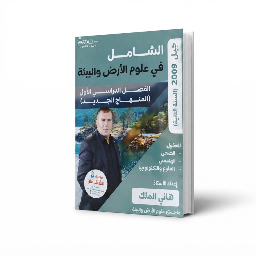 الشامل في علوم الارض والبيئة للاستاذ هاني الملك الفصل الاول 