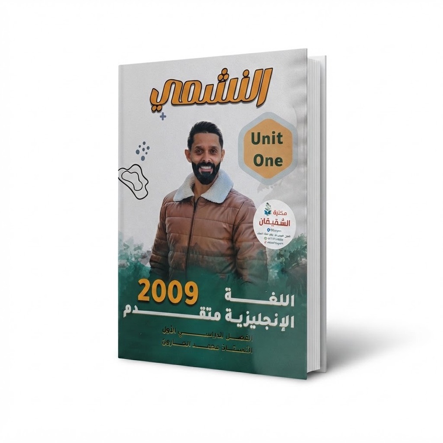 النشمي في اللغة الانجليزية للاستاذ محمد الحارون الوحدة الاولى