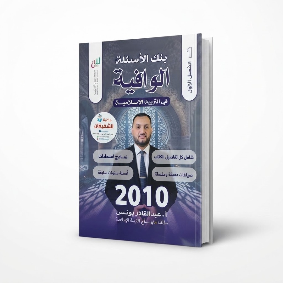 بنك اسئلة الوافية في التربية الاسلامية الفصل الاول 