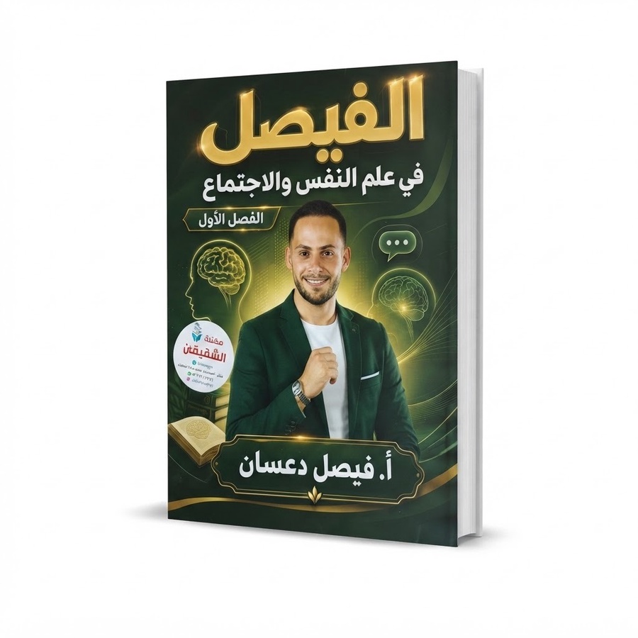 الفيصل في علم النفس للاستاذ فيصل دعسان الفصل الاول 