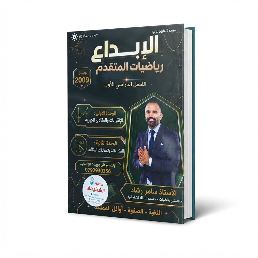 الابداع في الرياضيات المتقدم للاستاذ سامر رشاد الفصل الاول 
