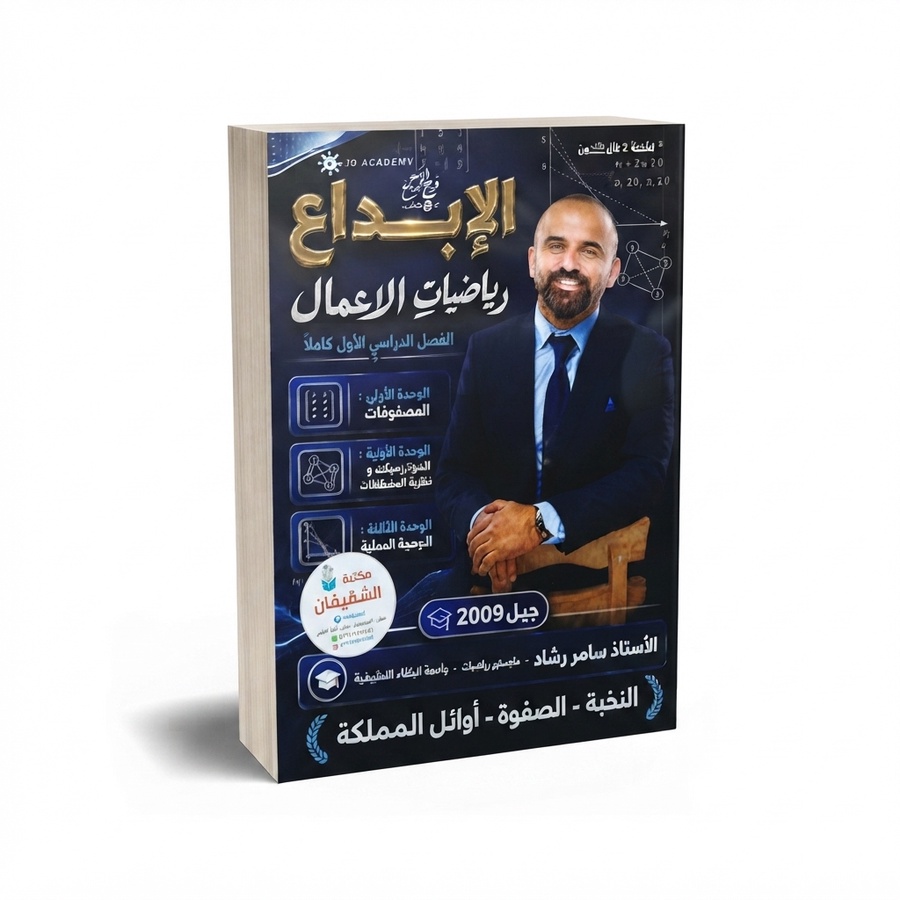الابداع في الرياضيات الاعمال للاستاذ سامر رشاد الفصل الاول 