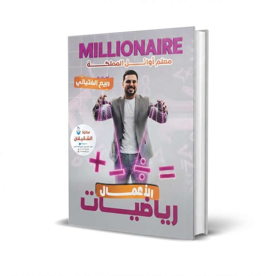 المليونير في رياضيات الاعمال للاستاذ ربيع الفتياني الفصل الاول 1+2+3