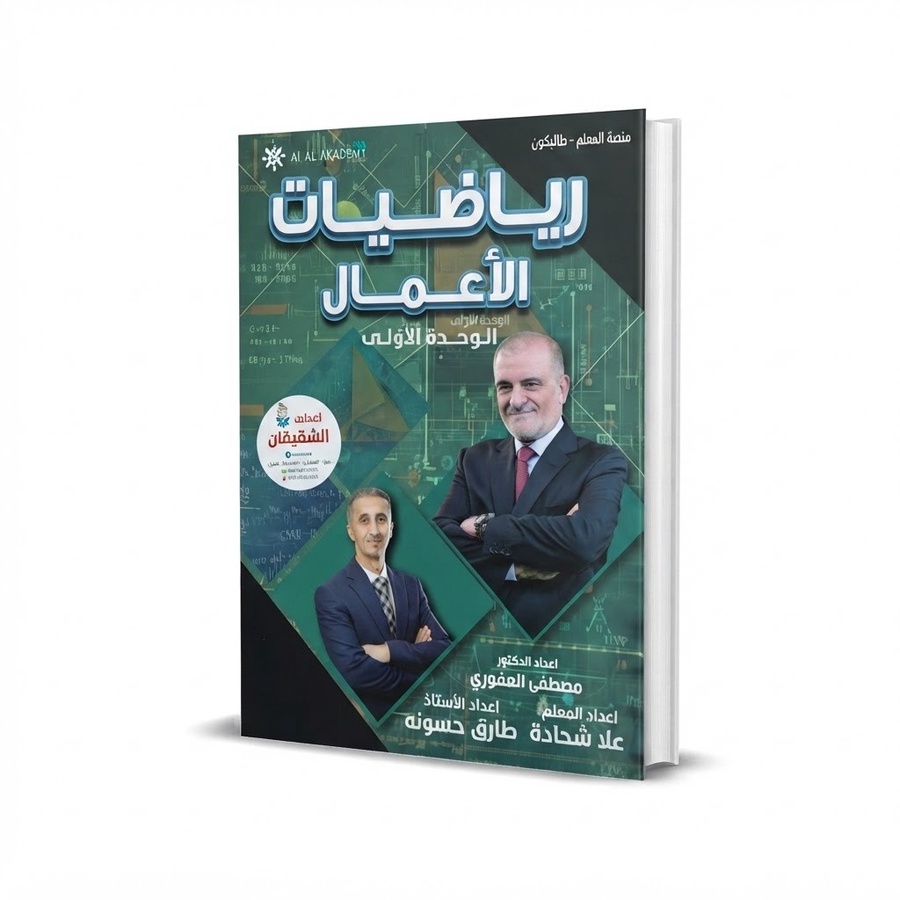 رياضيات الاعمال للاستاذ مصطفى العفوري الوحدة الاولى 
