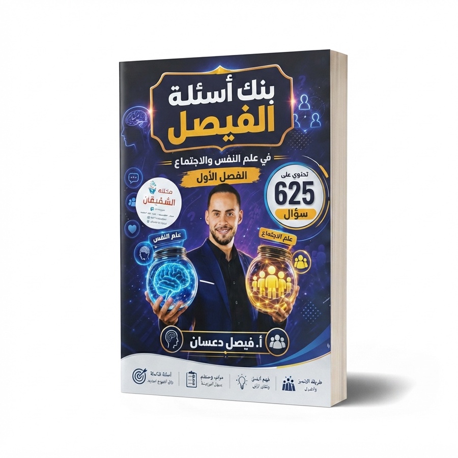 بنك اسئلة علم النفس للاستاذ فيصل دعسان الفصل الاول 