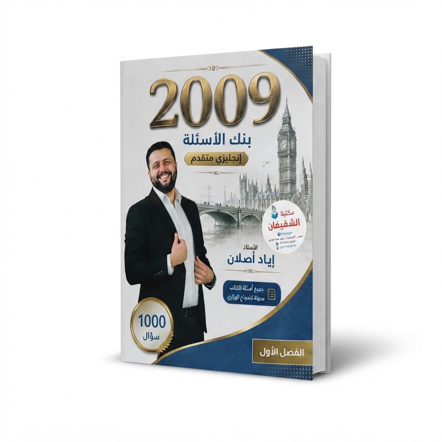 بنك اسئلة اللغة الانجليزية اياد اصلان الفصل الاول 