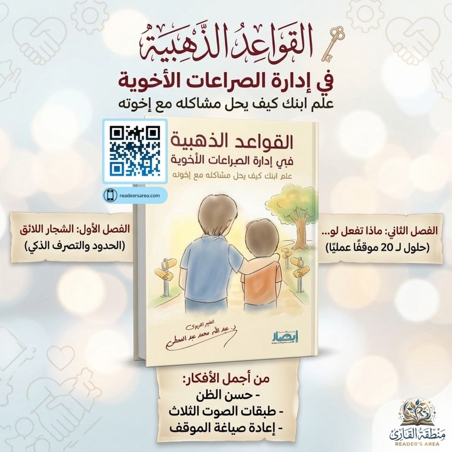 القواعد الذهبية في إدارة الصراعات الأخوية