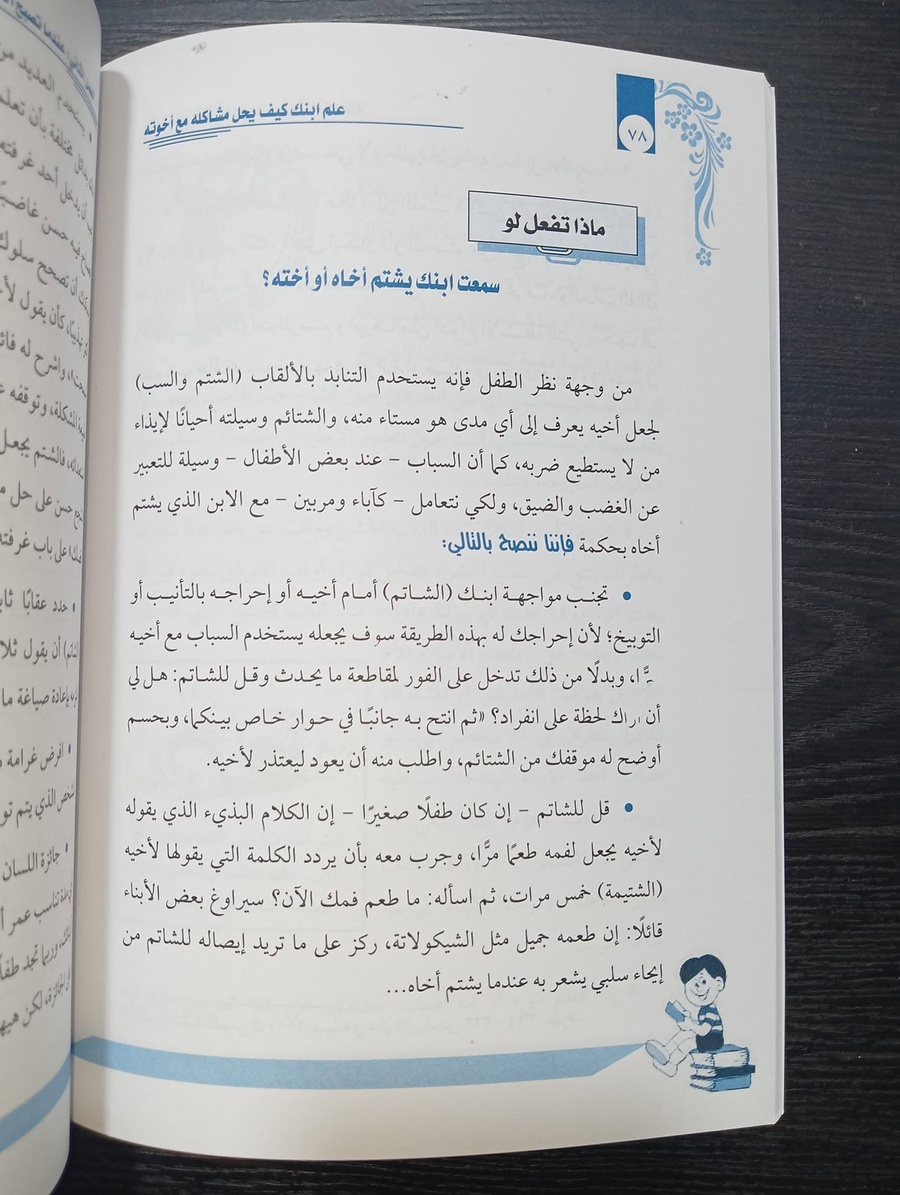 القواعد الذهبية في إدارة الصراعات الأخوية