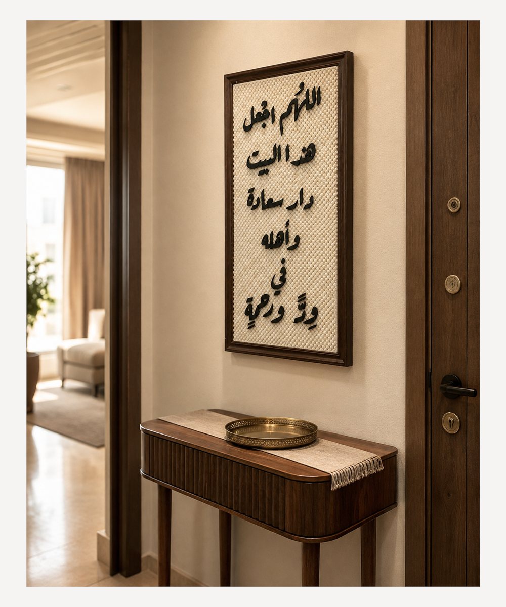 تابلوه الطمأنينة – «اللهم اجعل هذا البيت دار سعادة وأهله في وِدٍّ ورحمة»