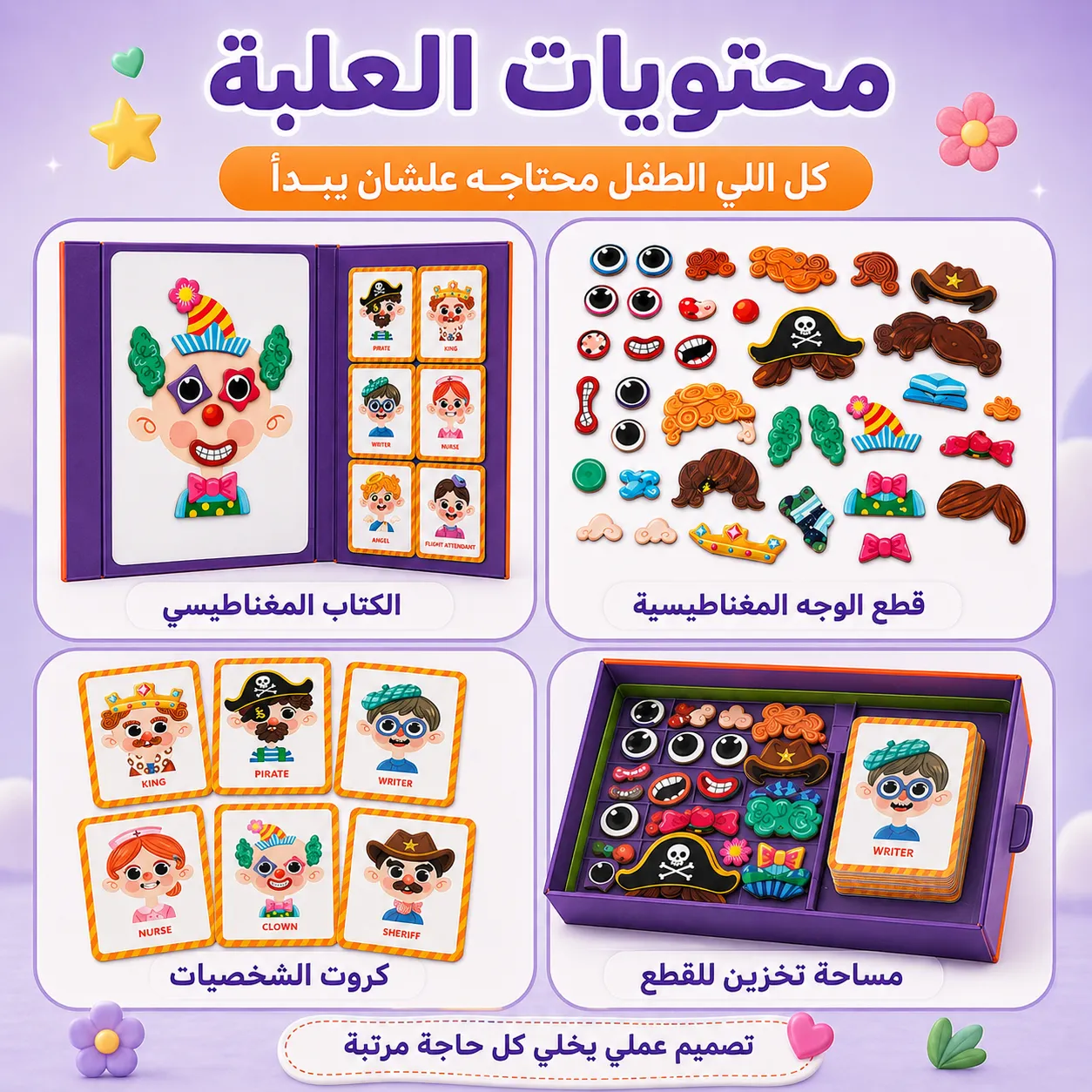 أجزاء لعبة الوجوه المغناطيسية