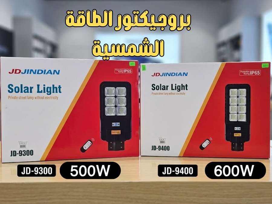 بروجيكتور الطاقة الشمسية  إنارة قوية بـ500Wو600W بطارية قوية إنارة للمساحات الكبيرة بلا فواتير!،