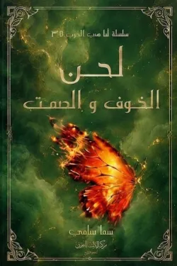 لحن الخوف والصمت