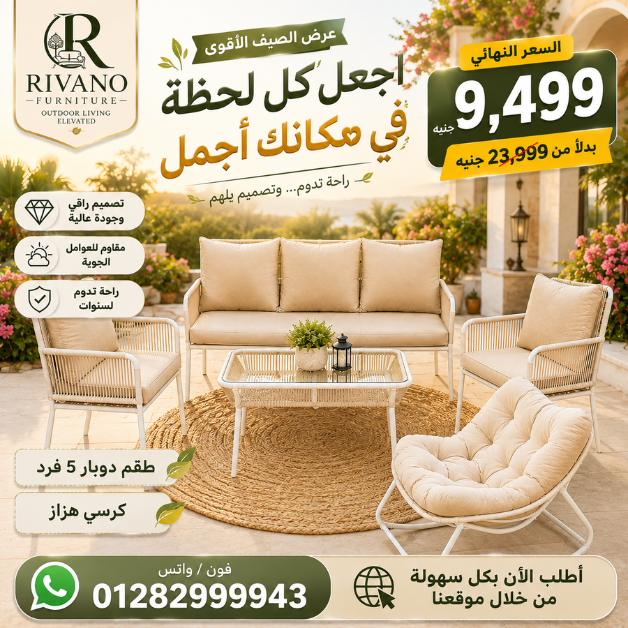أقوى عرض صيفي | جلسة دوبار 5 أفراد VIP + كرسي هزاز | خصم 34%