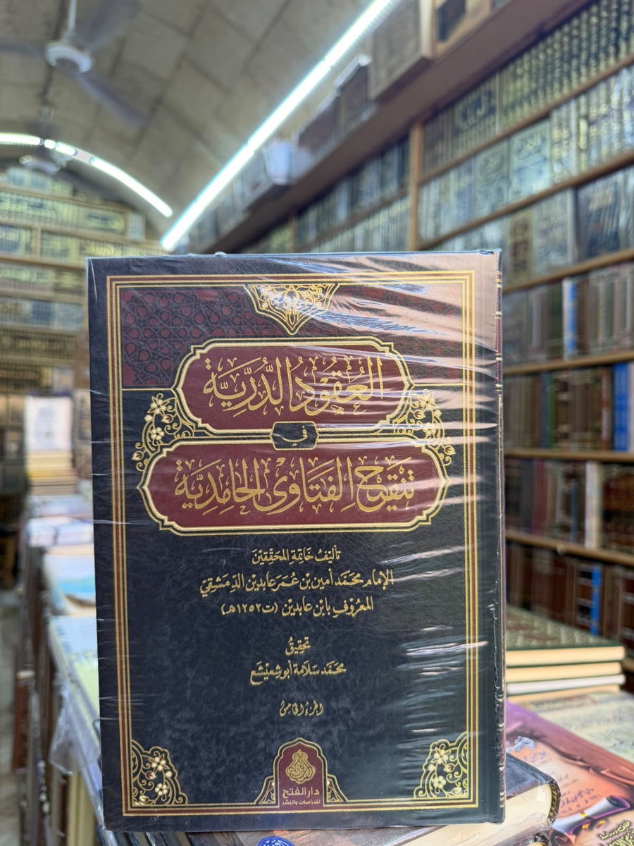 العقود الدريه في تنقيح الفتاوي الحامديه