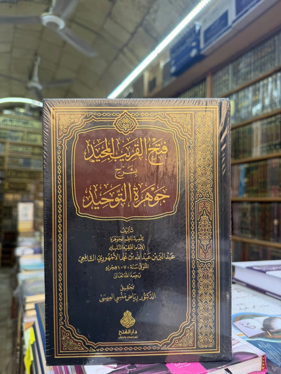 فتح القريب المجيد بشرح جوهره التوحيد