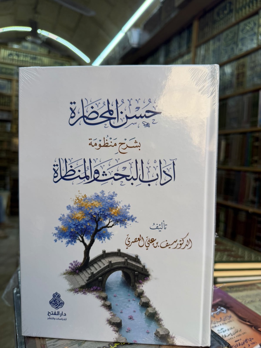 حسن المحاضرة بشرح منظومة اداب البحث والمناظرة