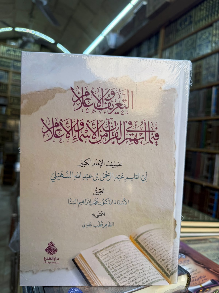 التعريف والاعلام فيما ابهتم القران من الاسماء والاعلام