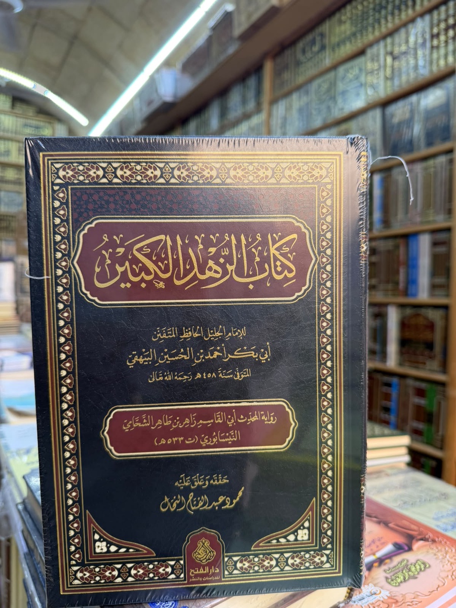كتاب الزهد الكبير