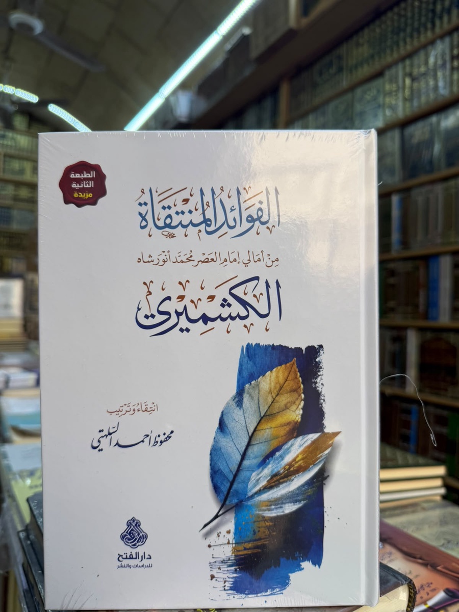 الفوائد المنتقاة من امام العصر محمد انور شاه الكشميري