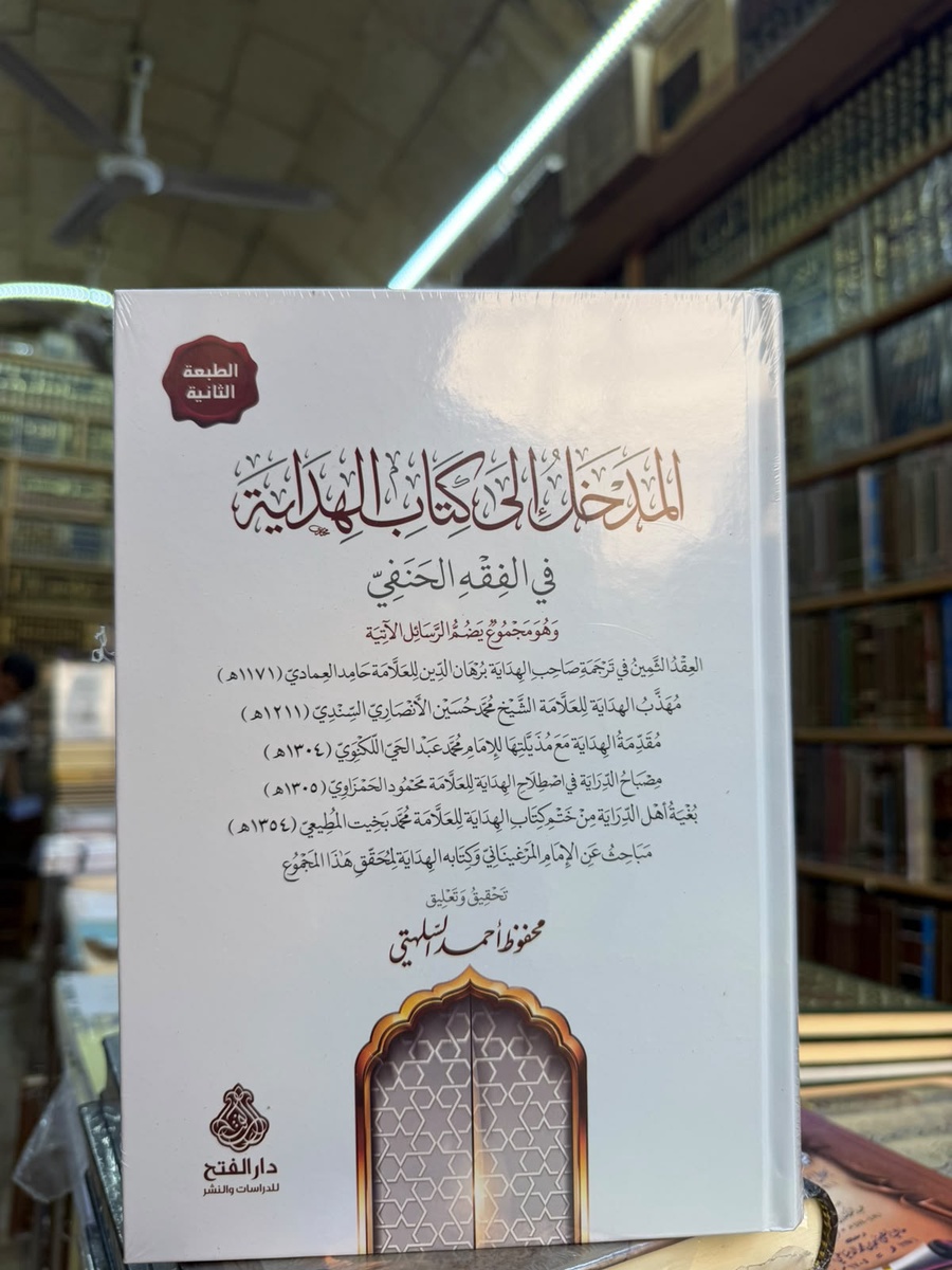 المدخل الي كتاب الهدايه في الفقه الحنفي