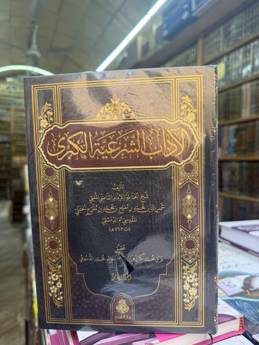الاداب الشرعيه الكبري