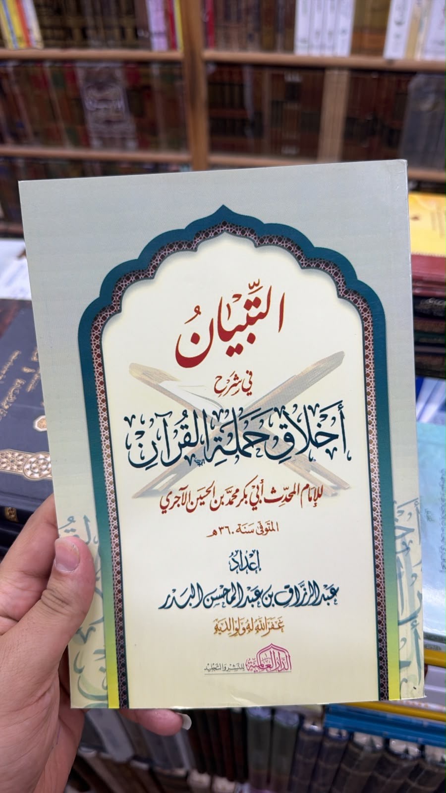 التبيان في شرح واخلاق حمله القرآن