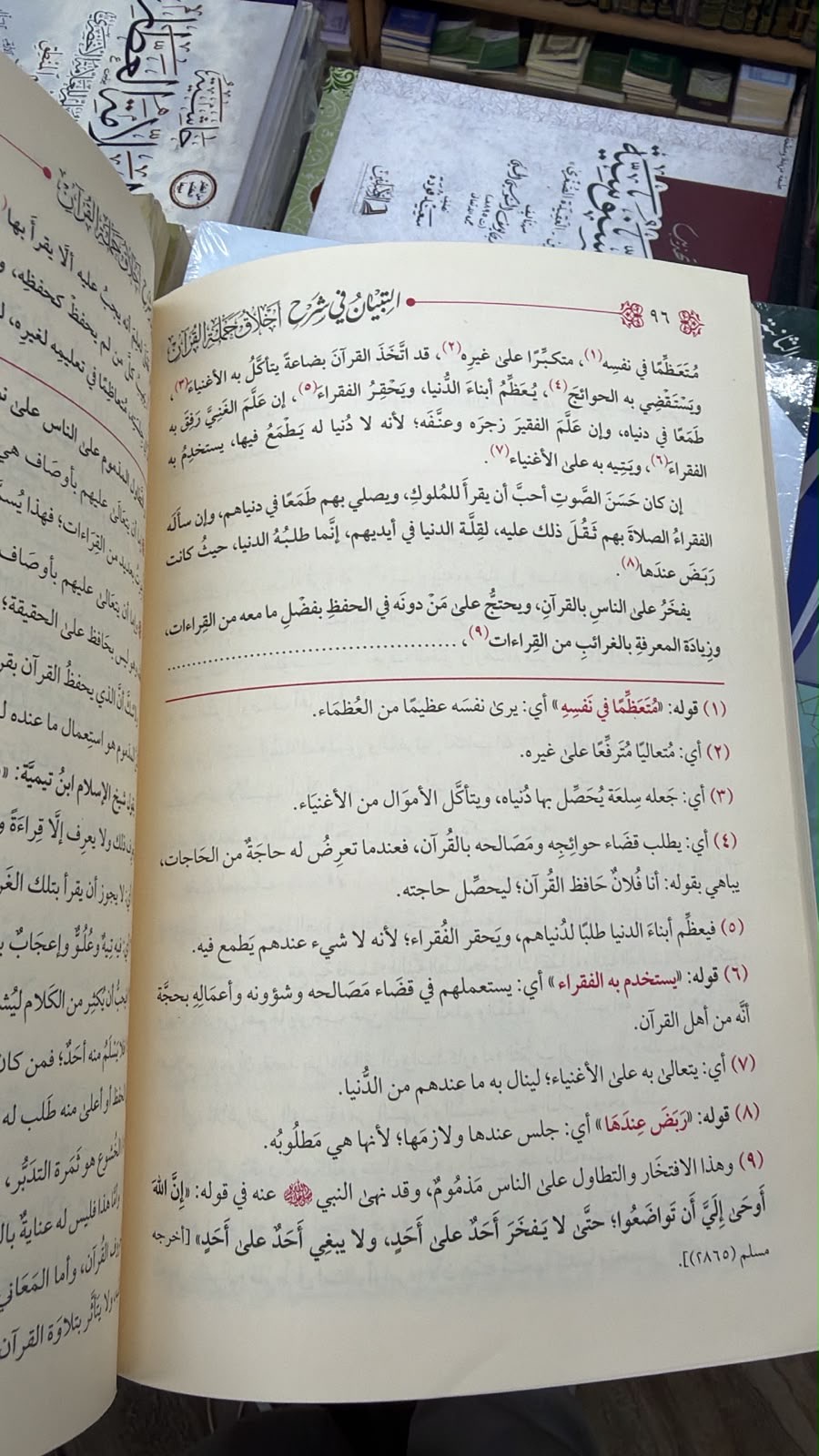 التبيان في شرح واخلاق حمله القرآن