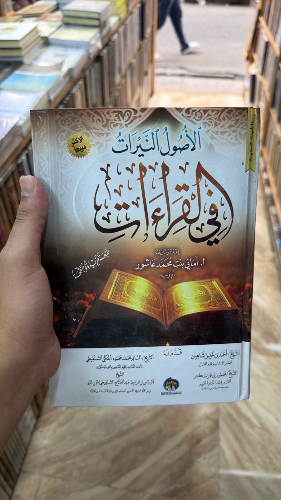 الاصول النيرات في القراءات