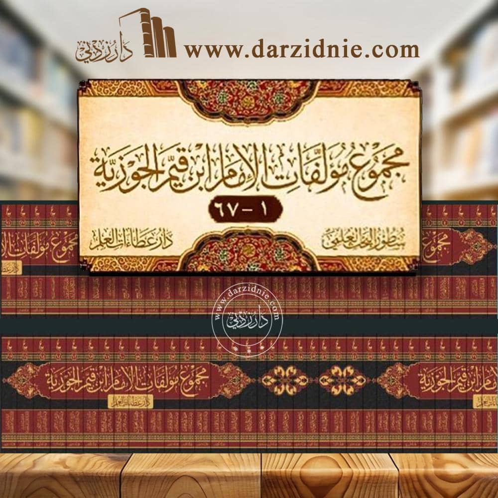 مجموع مؤلفات الامام ابن قيم الجوزيه