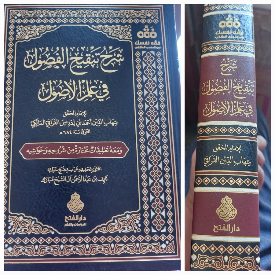 شرح تنفيح الفصول في علم الفصول
