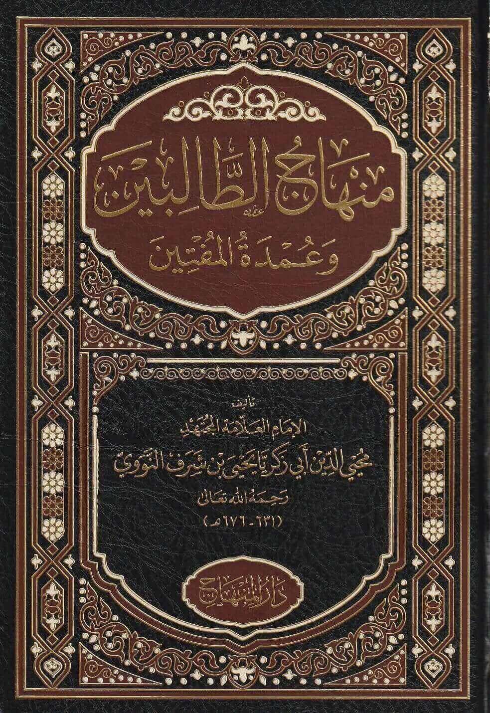 منهاج الطالبين وعمده المفتين