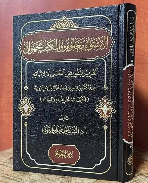الاستواء معلوم والكيف مجهول