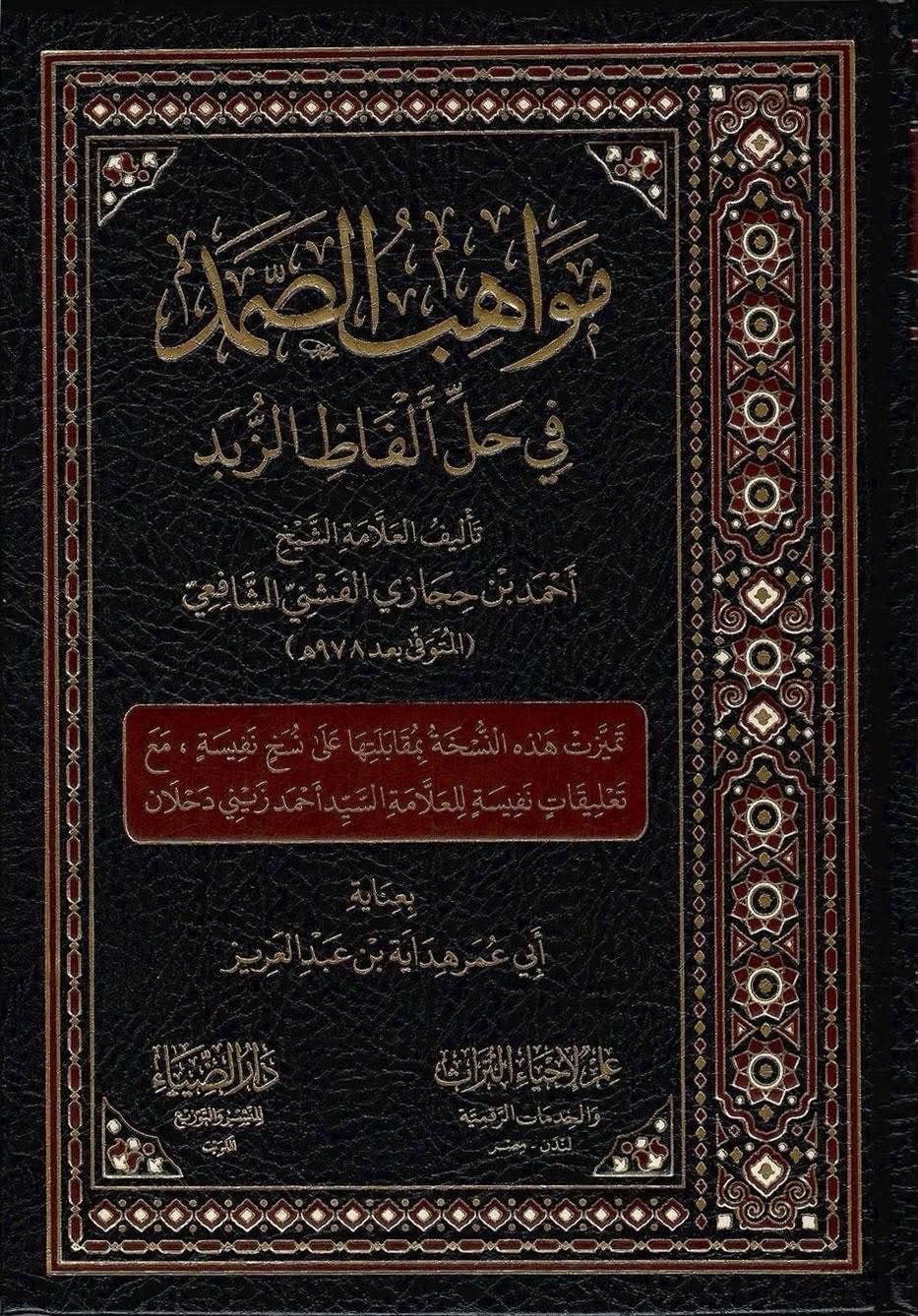 مواهب الصمد في حل ألفاظ الزبد