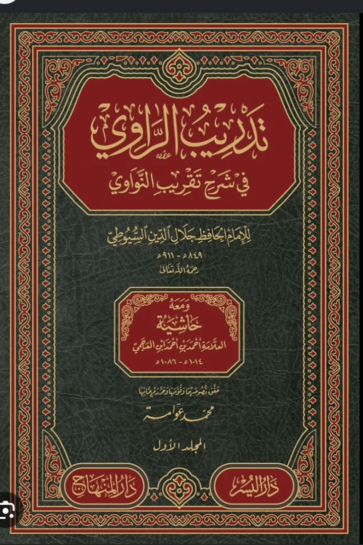تدريب الراوي في شرح تقريب النواوي