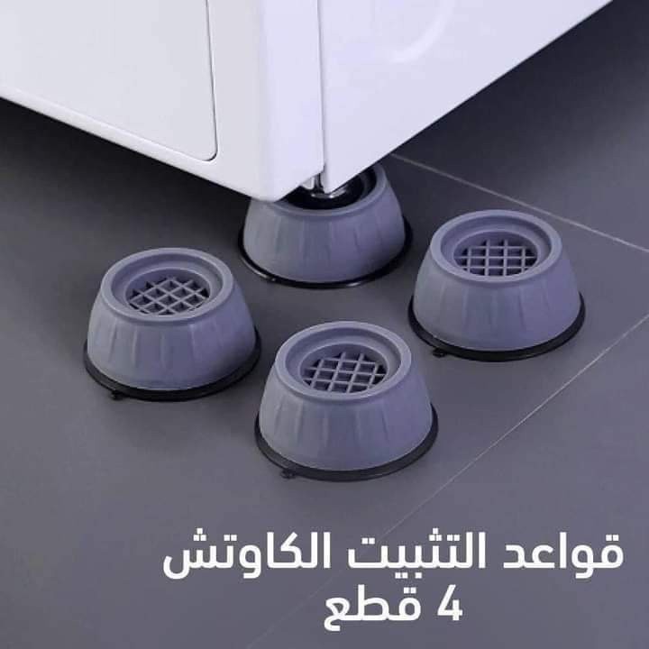 قواعد تثبيت الغسالة ضد الاهتزاز - طقم 4 قطع