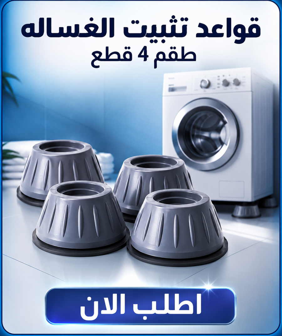 قواعد تثبيت الغسالة ضد الاهتزاز - طقم 4 قطع