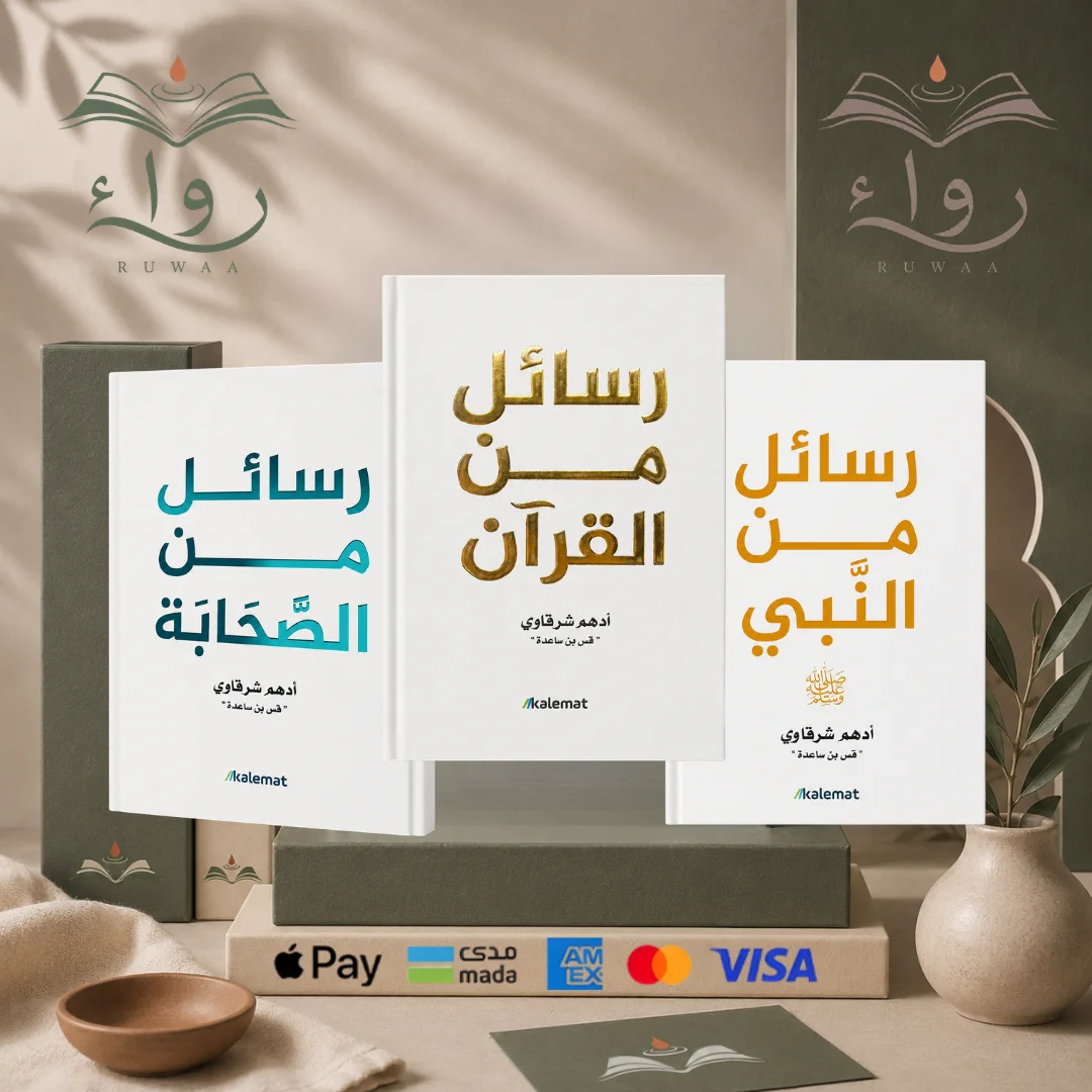 رسائل من القرآن+رسائل من النبي+رسائل من الصحابة