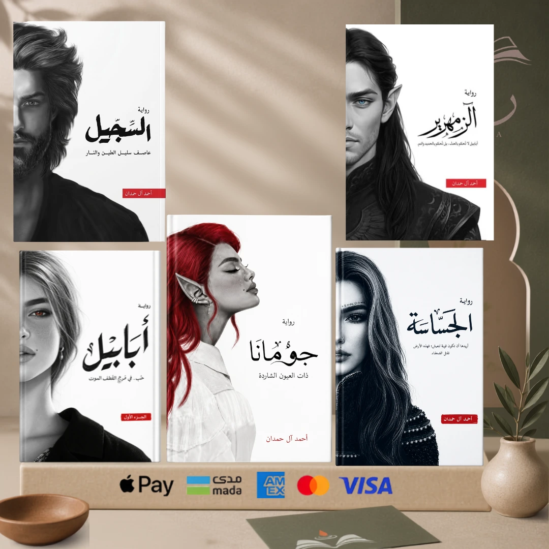 اقتنِ المجموعه الكاملة (أبابيل، الجساسة، جومانا، السجيل، الزمهرير)