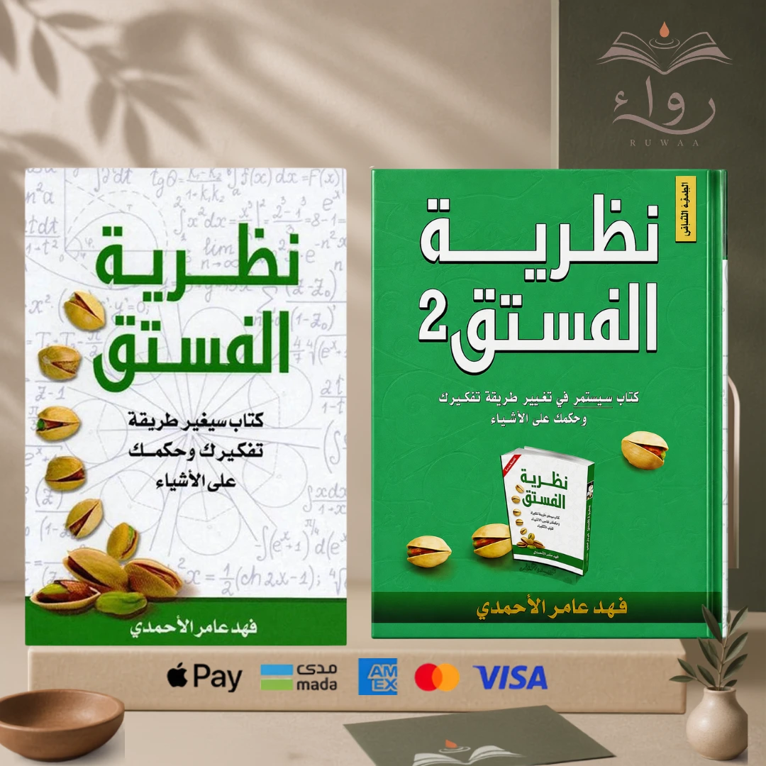 نظرية الفستق الجزء الأول والتاني 
