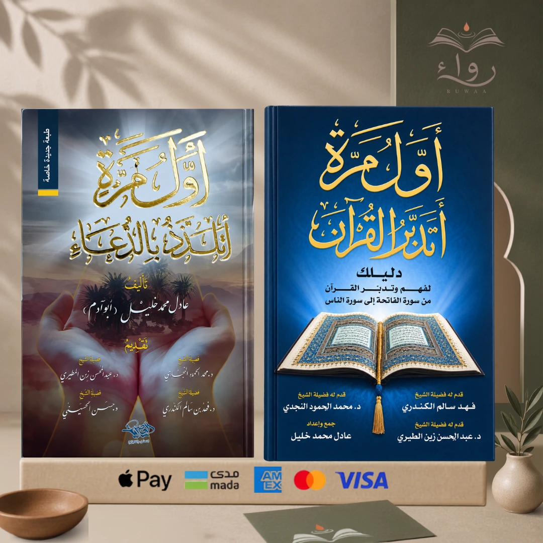 ثنائية الخشوع والتدبر أول مرة أتلذذ بالدعاء + أول مرة أتدبر القرآن